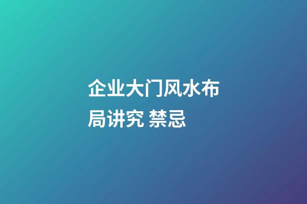 企业大门风水布局讲究 禁忌